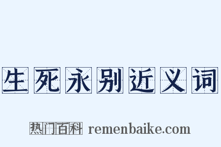 生死永别近义词是什么意思的图片